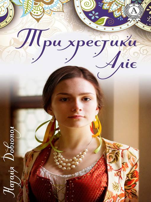 Title details for Три хрестики Аліє by Довгопол, Наталія - Available
